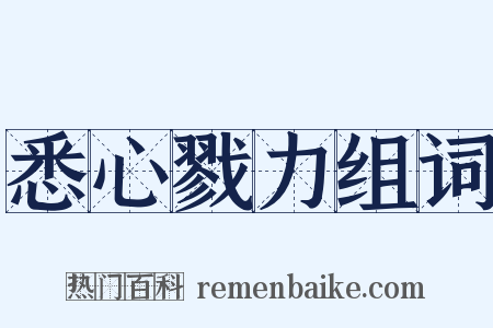 悉心戮力组词是什么意思的图片